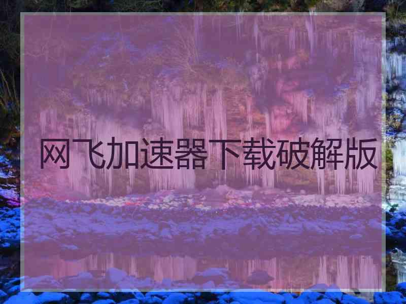 网飞加速器下载破解版