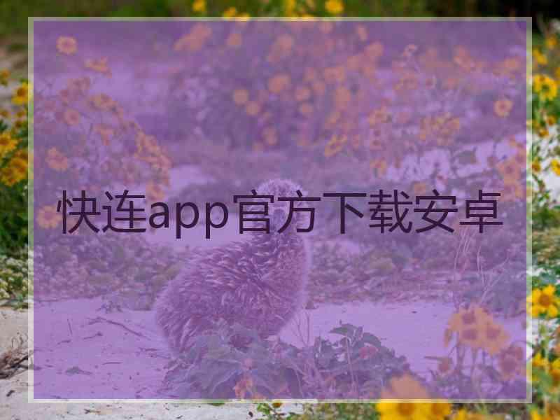 快连app官方下载安卓