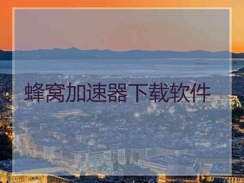 蜂窝加速器下载软件