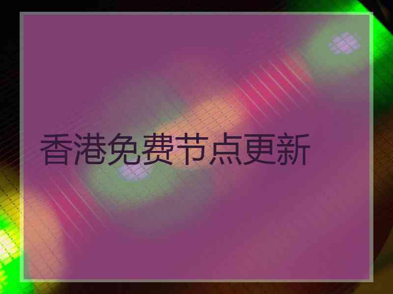香港免费节点更新