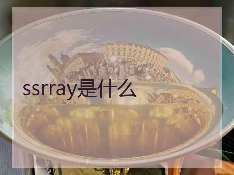 ssrray是什么