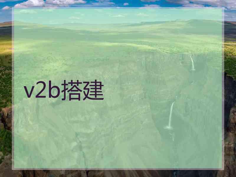 v2b搭建