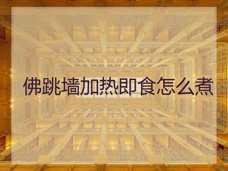 佛跳墙加热即食怎么煮