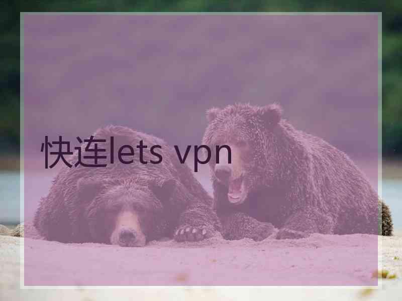 快连lets vpn