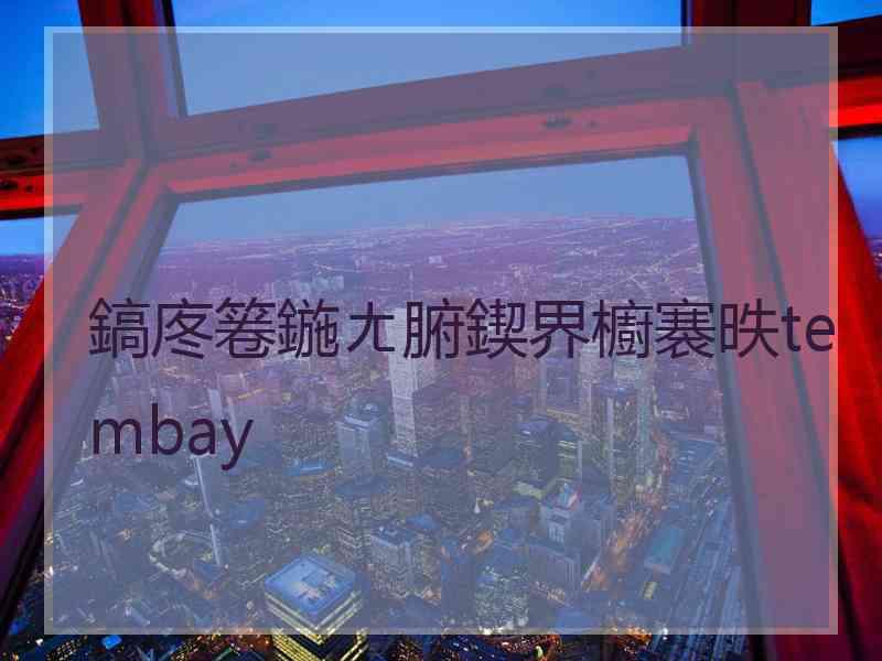 鎬庝箞鍦ㄤ腑鍥界櫥褰昳tembay