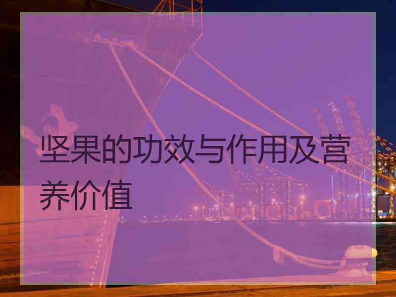 坚果的功效与作用及营养价值
