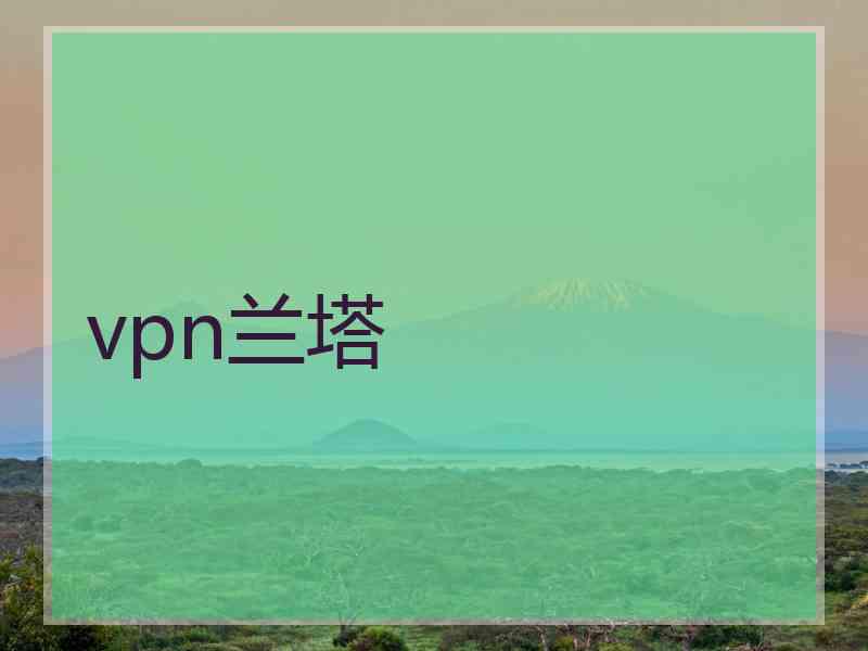 vpn兰塔