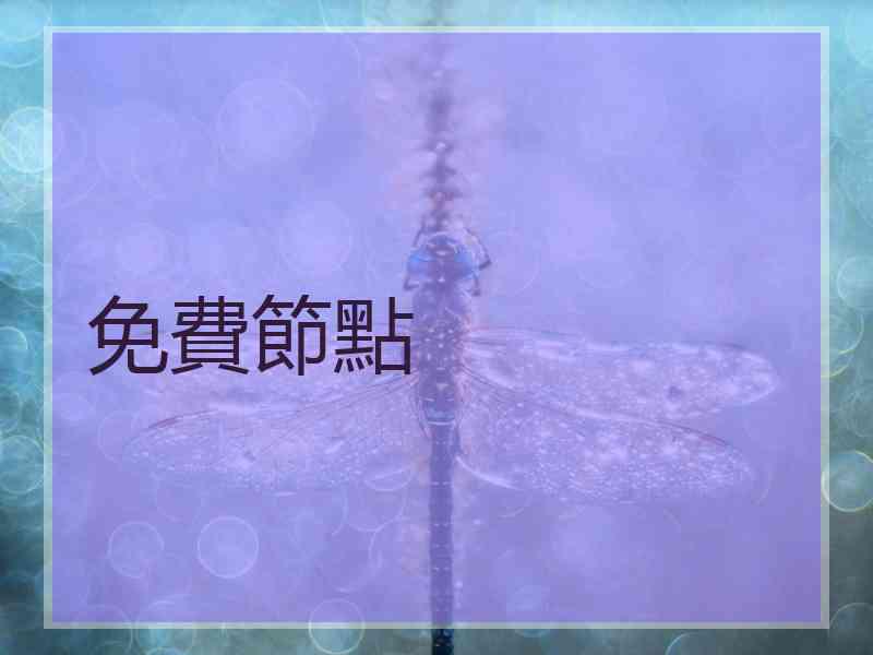 免費節點
