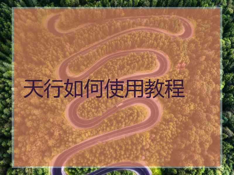 天行如何使用教程
