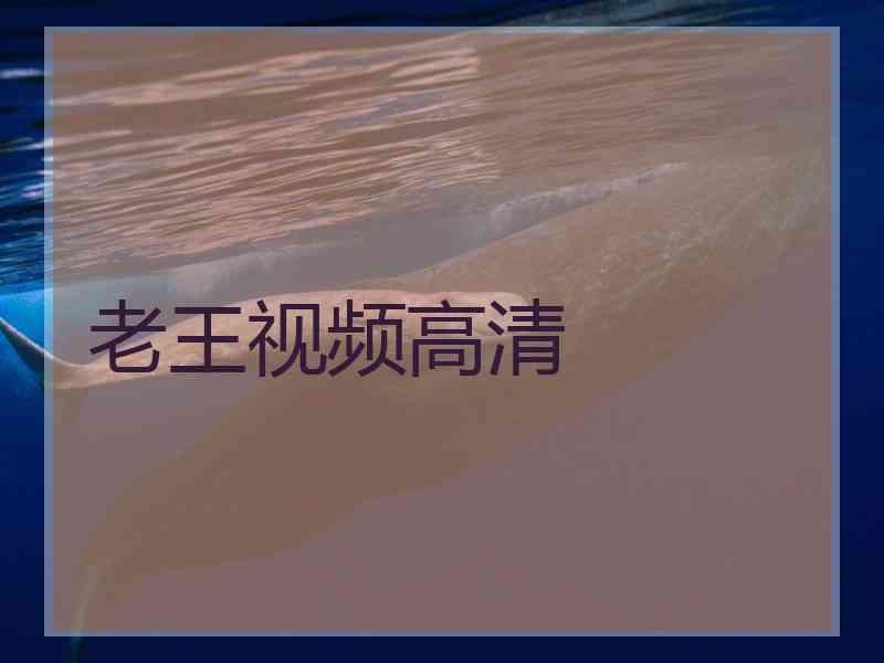 老王视频高清