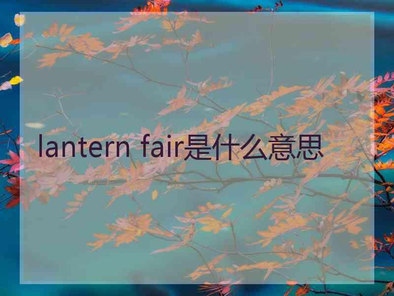 lantern fair是什么意思