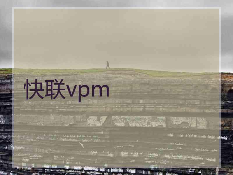 快联vpm