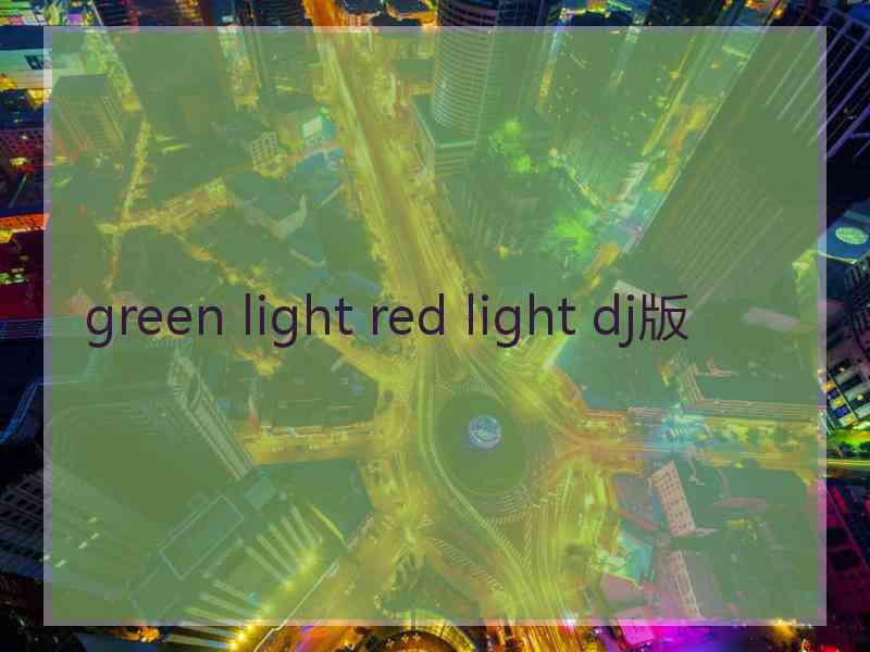 green light red light dj版