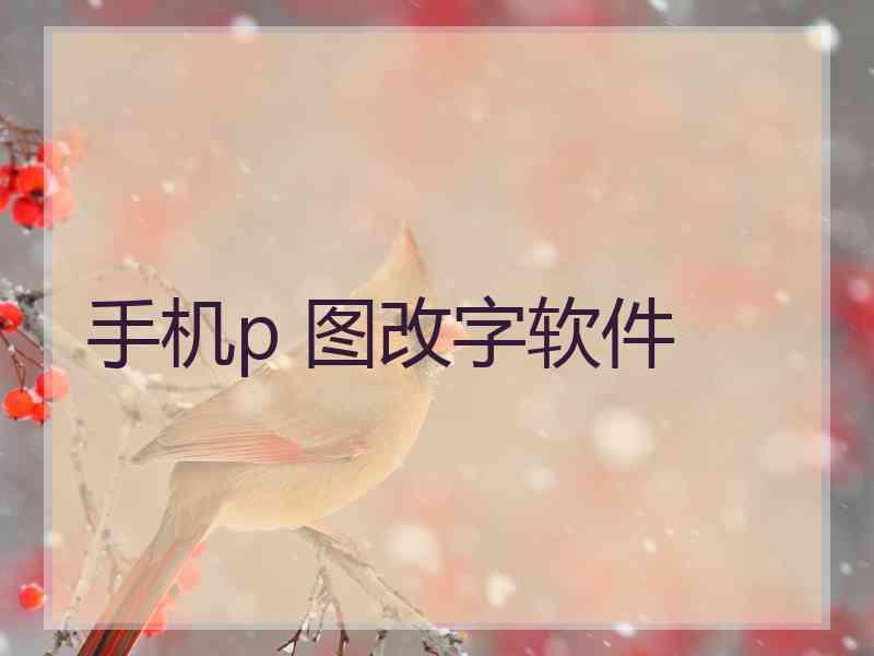 手机p 图改字软件