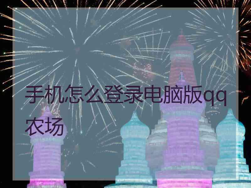 手机怎么登录电脑版qq农场