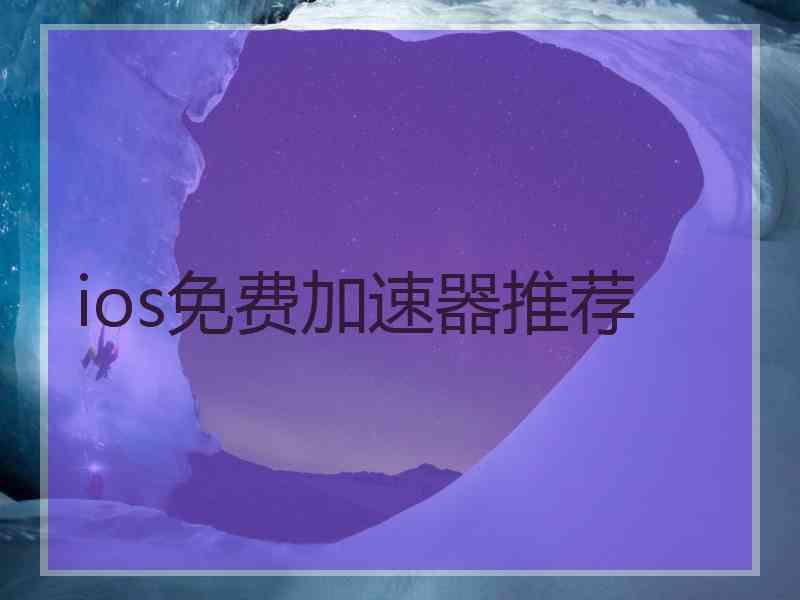 ios免费加速器推荐