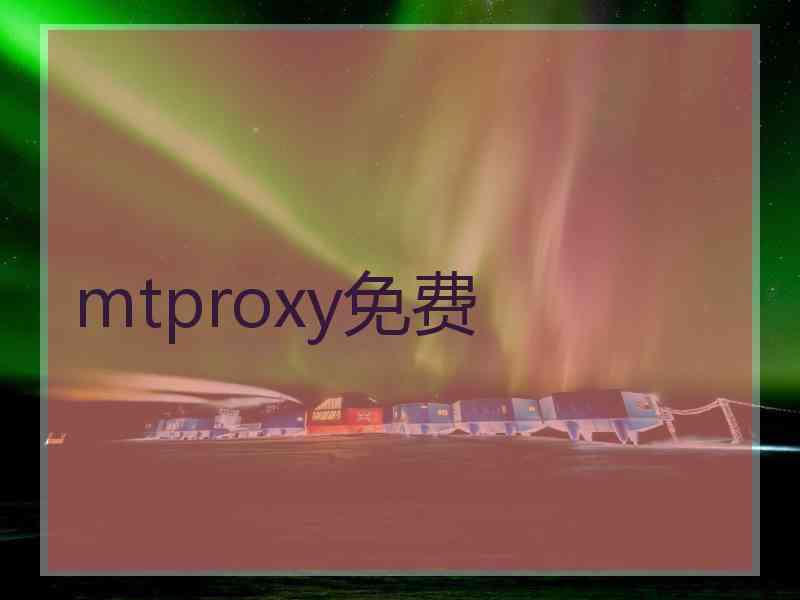 mtproxy免费