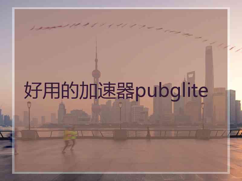 好用的加速器pubglite