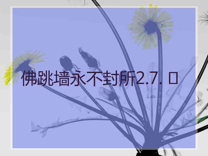 佛跳墙永不封所2.7. 	