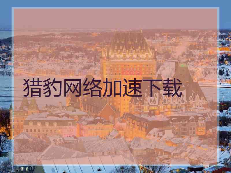 猎豹网络加速下载