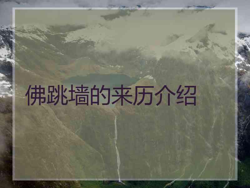 佛跳墙的来历介绍