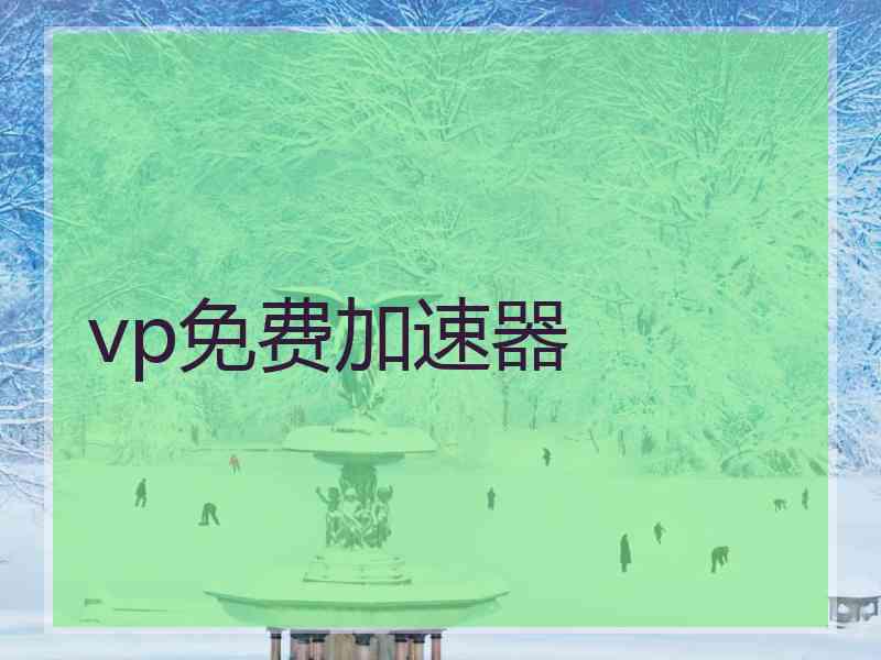 vp免费加速器