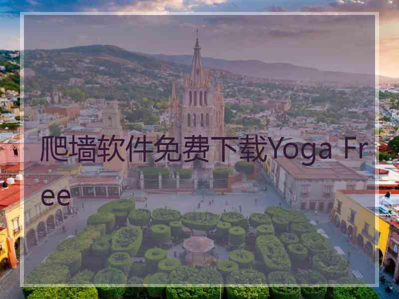 爬墙软件免费下载Yoga Free