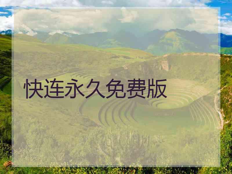 快连永久免费版