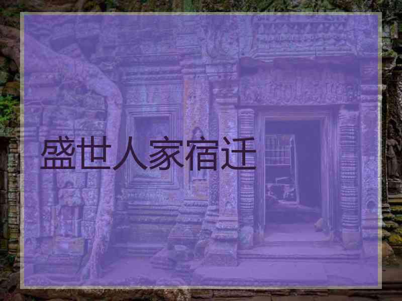 盛世人家宿迁