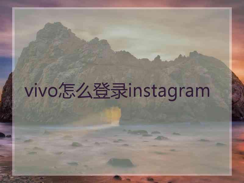 vivo怎么登录instagram