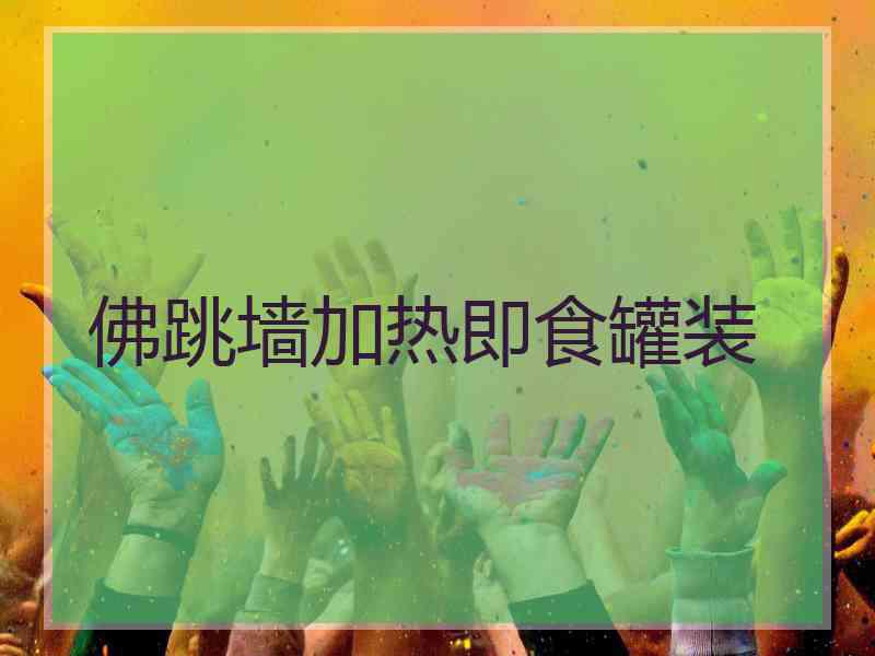 佛跳墙加热即食罐装