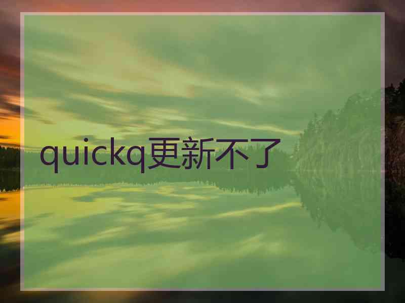 quickq更新不了