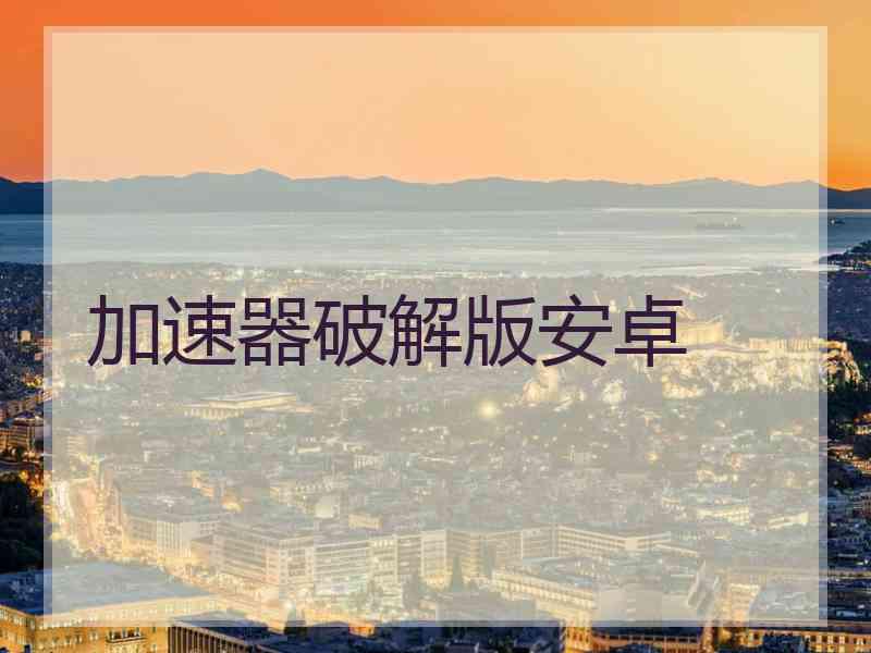 加速器破解版安卓