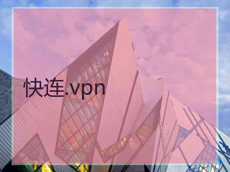 快连.vpn
