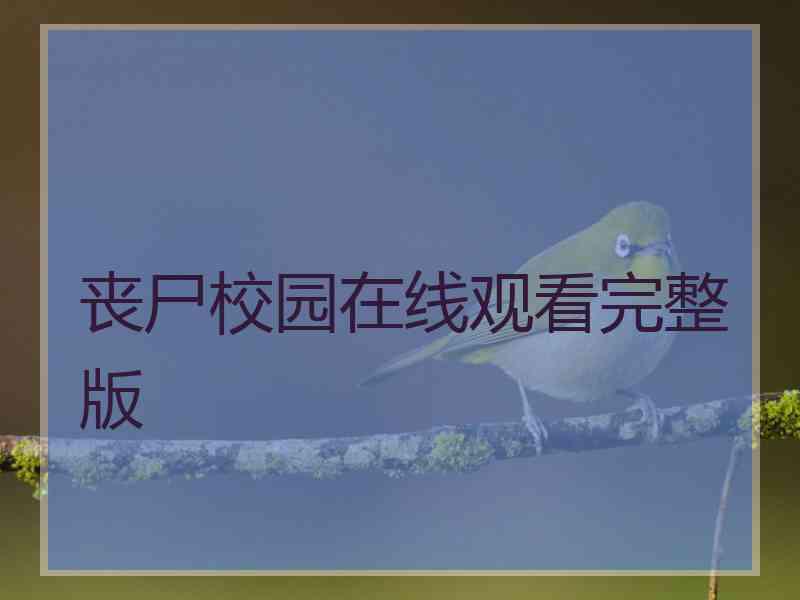 丧尸校园在线观看完整版