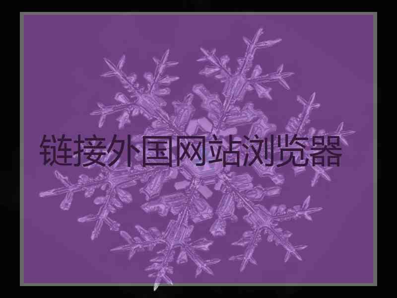 链接外国网站浏览器