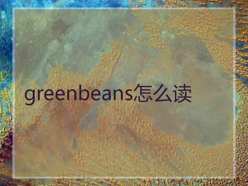 greenbeans怎么读
