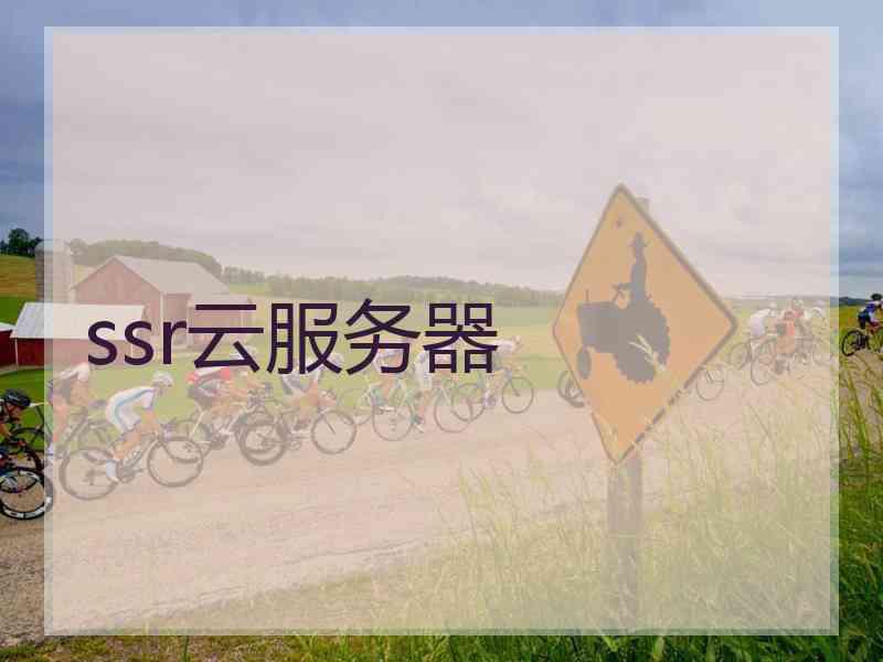 ssr云服务器