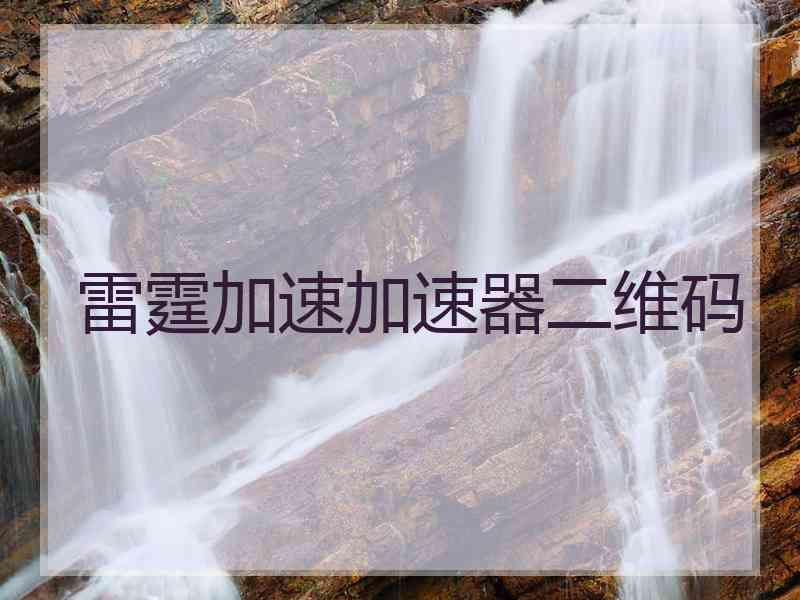 雷霆加速加速器二维码