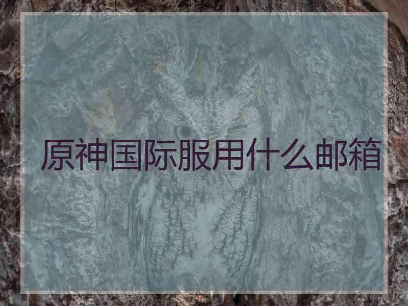 原神国际服用什么邮箱