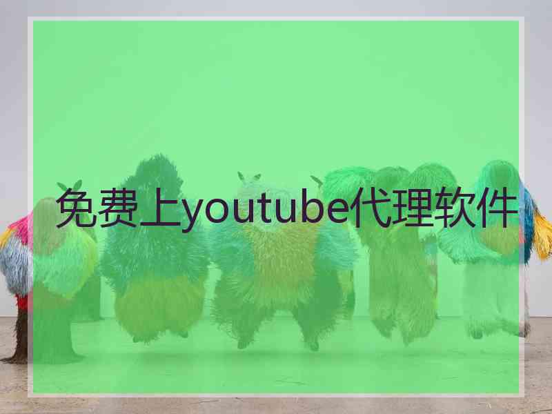 免费上youtube代理软件
