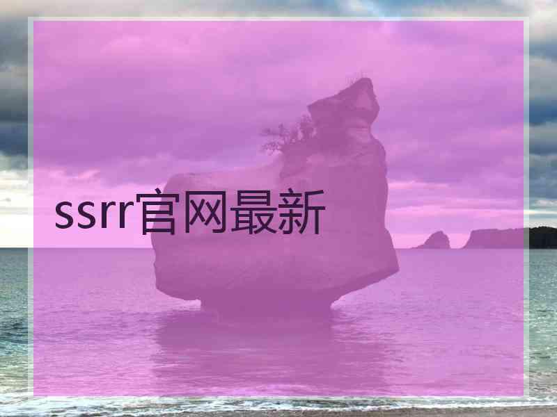 ssrr官网最新