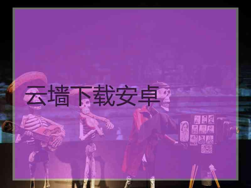 云墙下载安卓