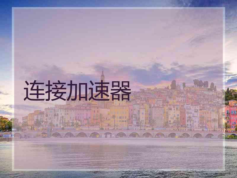 连接加速器