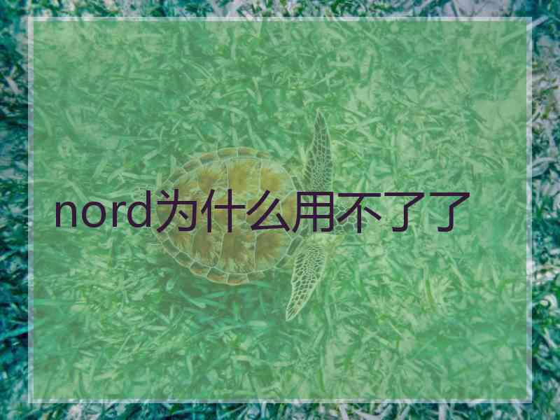 nord为什么用不了了
