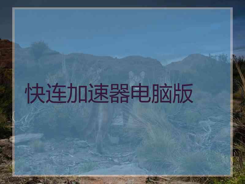 快连加速器电脑版
