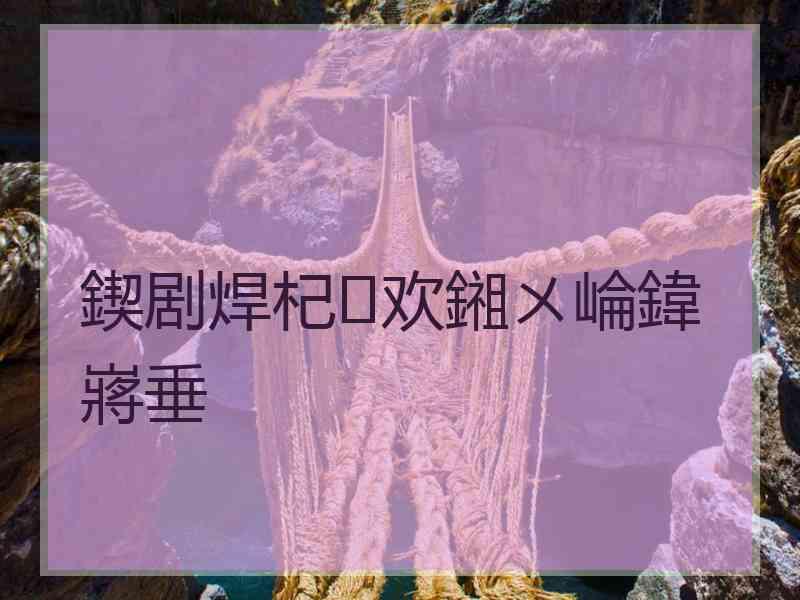 鍥剧焊杞欢鎺ㄨ崘鍏嶈垂