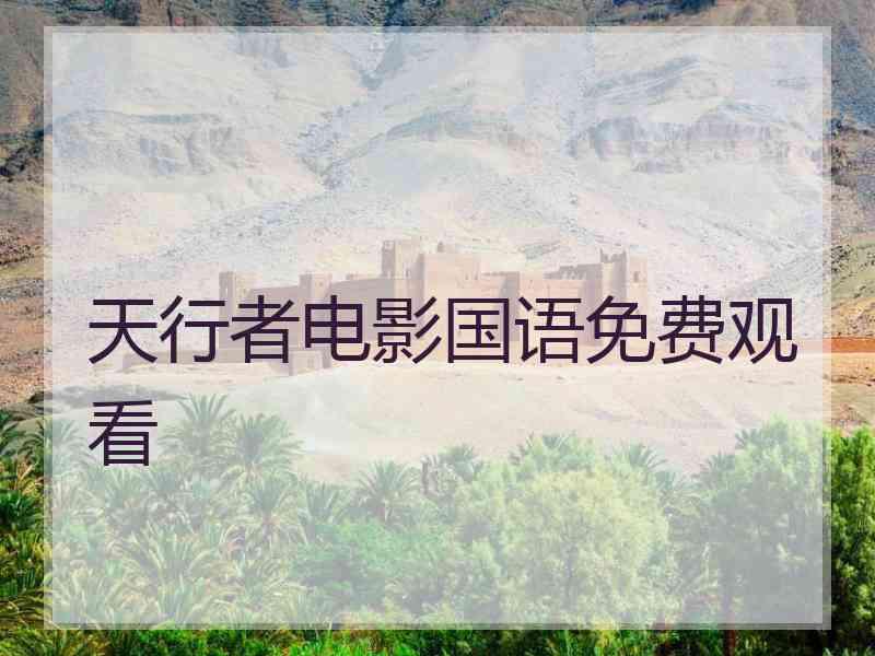 天行者电影国语免费观看
