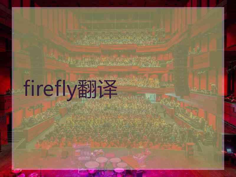 firefly翻译