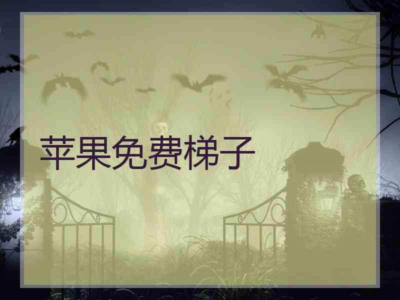 苹果免费梯子